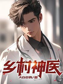 乡村神医在线阅读全文