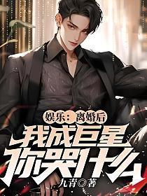 离婚后我成了娱乐圈大佬