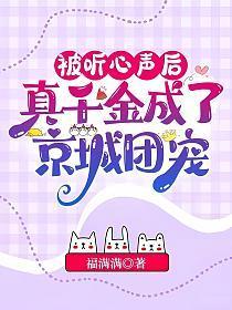 被听心声后真千金成了京城团宠TXT