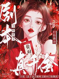 真千金推文