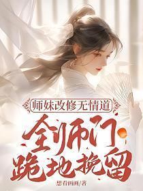 师妹凶残