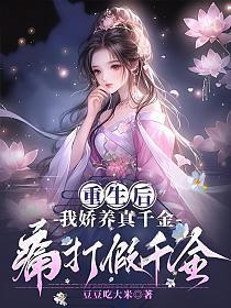 我娇养反派摄政王