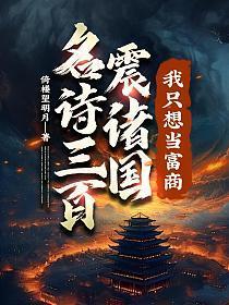 名诗三百震诸国我只想当富商281
