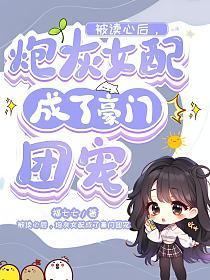 被读心后炮灰女配成了豪门团宠短剧