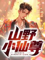 山野小神仙txt