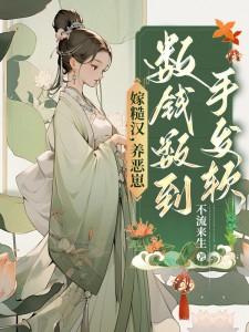 嫁糙汉养恶崽数钱数到手发软