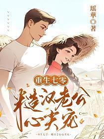 重回七零粗糙汉子娇柔妻