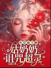 姑奶奶为什么惹不起