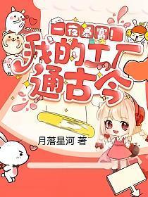 我的工厂通古今