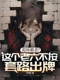 诡异难杀这个老六不按套路出牌百度百科