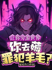让你穷游世界你去薅罪犯羊毛 猛更兽