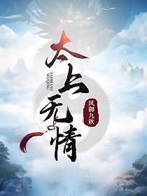 太上无情道下一句怎么说