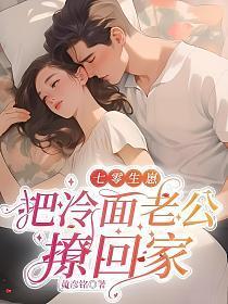 七零生崽把冷面老公撩回家苏明珠