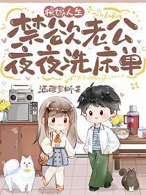换嫁人生禁欲老公夜夜洗床单沈瑾桃