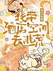 天灾末世我带酒店空间去逃荒动漫