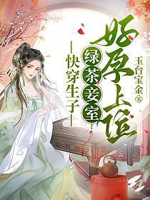 快穿生子绿茶妾室好孕上位 在线阅读