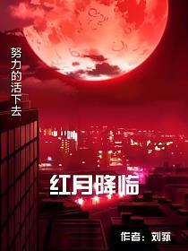 红月降临诡异复苏的