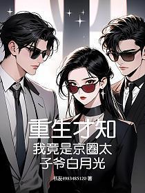 重生才知我竟是京圈太子爷白月光旺旺小猫写
