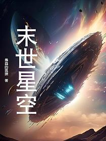 末世星空手机
