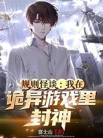 规则怪谈诡异学校柒月july