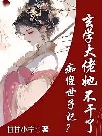 痴傻毒妃不好惹 全文免费阅读