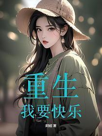 重生我要你