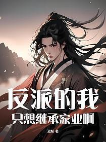 反派的我