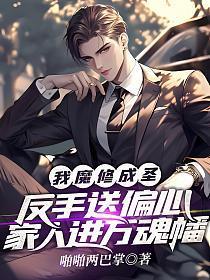 我魔修成圣!反手送偏心家人进万魂幡笔趣阁