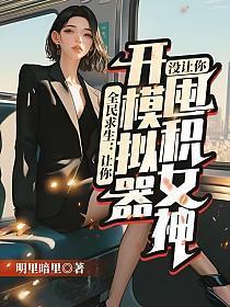 没让你囤积女神 第151章