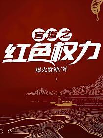 官道之红色权力佚名