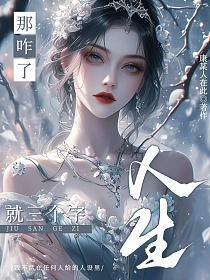 人生不过三个字那咋了