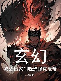 被逐出家门的玄幻