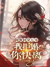 闺蜜一起穿越txt