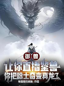 你把哈士奇变真龙