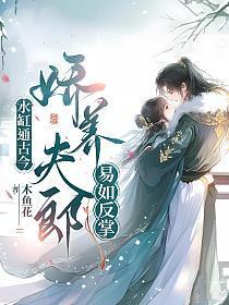 娇养夫郎易如反掌 木鱼花