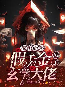 假千金她是玄学大佬墙外有妖