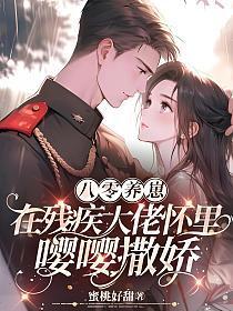 八零宠残疾大佬