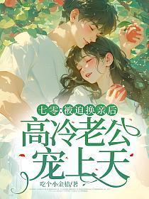 高冷老公宠上天201