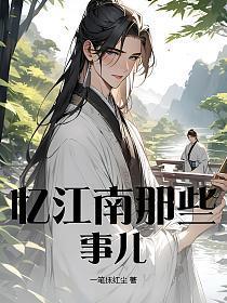 忆江南是指哪个地方