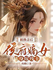 侯府嫡女被继母陷害与死人成亲
