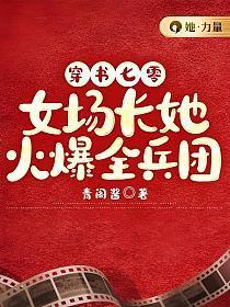 穿书七零女场长她火爆全兵团