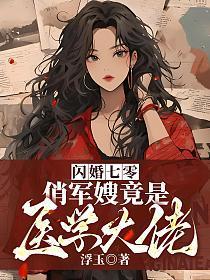 俏军嫂竟是医学大佬(乔慕安、成志明)