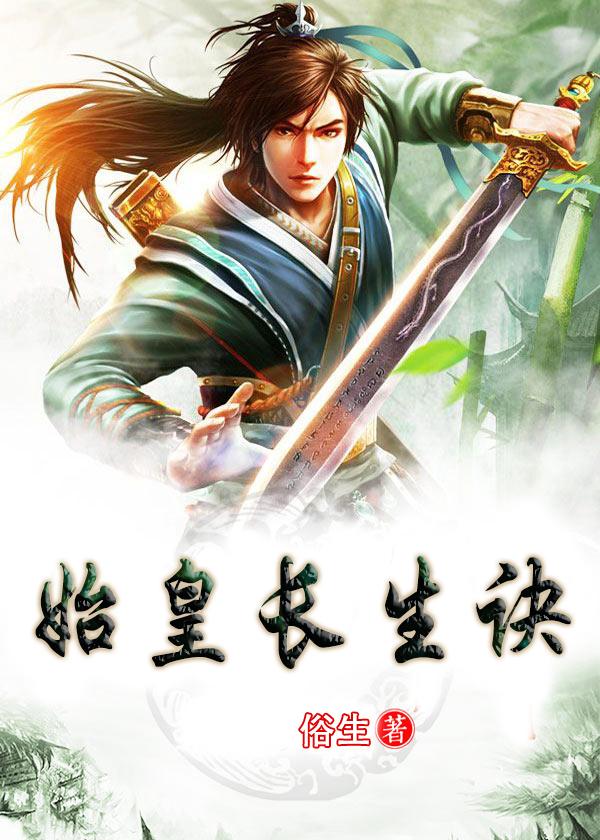 秦始皇长生劫