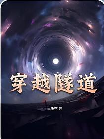 穿越隧道的感觉