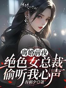 总裁离婚前妻虐心