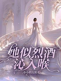 她似温酒迷醉免费阅读