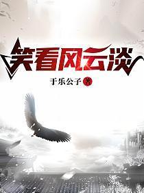 笑看风云淡原诗