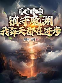 武道长生镇守魔渊我每天都在进步