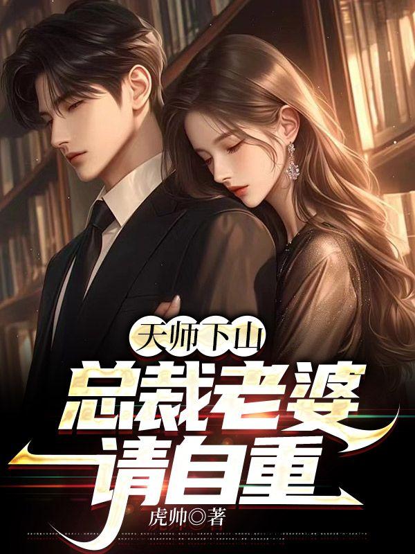 天师下山全文免费阅读 在线阅读