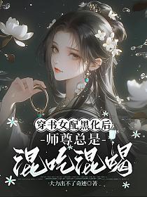 穿书女配黑化了